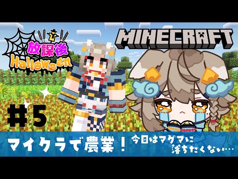 【#minecraft / #マイクラ 】スト鯖でみんなで農場作り！！👀 #放課後ハロウィン 5日目 【 雨庭やえ / VEE 】