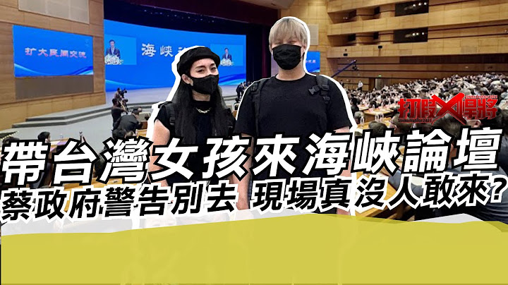 帶台灣同胞來海峽論壇 蔡政府警告別去?現場真沒人敢來?｜寒國人 - 天天要聞