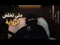 نهاية رواية عزام و أربع زوجات mp3