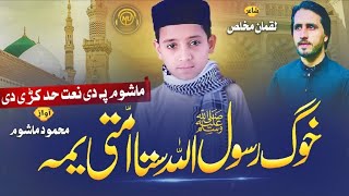 Khog Rasool Ullah Sta Ummati Yama Mahmood Mashoom Poet Luqman Mukhlis