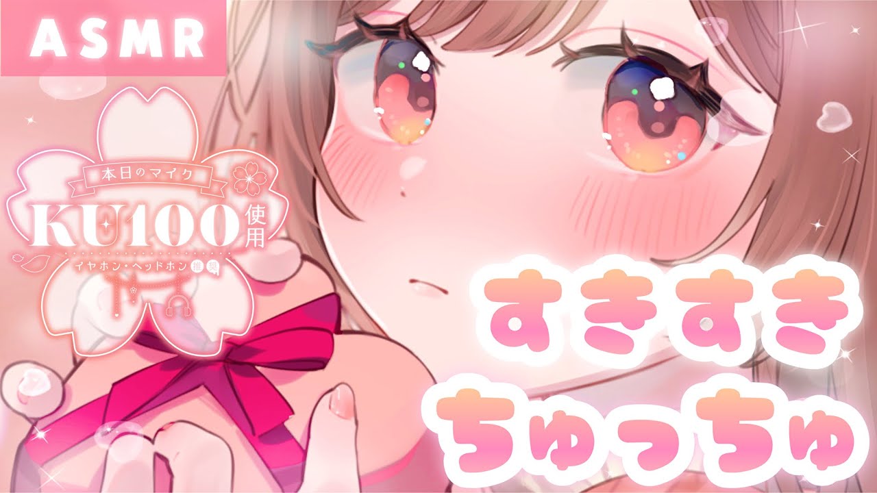 【ASMR/KU100】想いよ届け… 密着すきすき囁き＆ちゅっちゅこうげき！のサムネイル