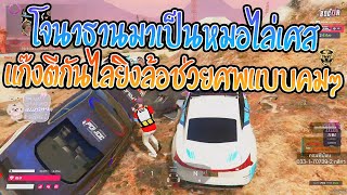 เมื่อโจนาธานมาเป็นหมอไล่เศสแก๊งตีกันไล่ยิงล้อช่วยศพแบบคมๆ | GTA V