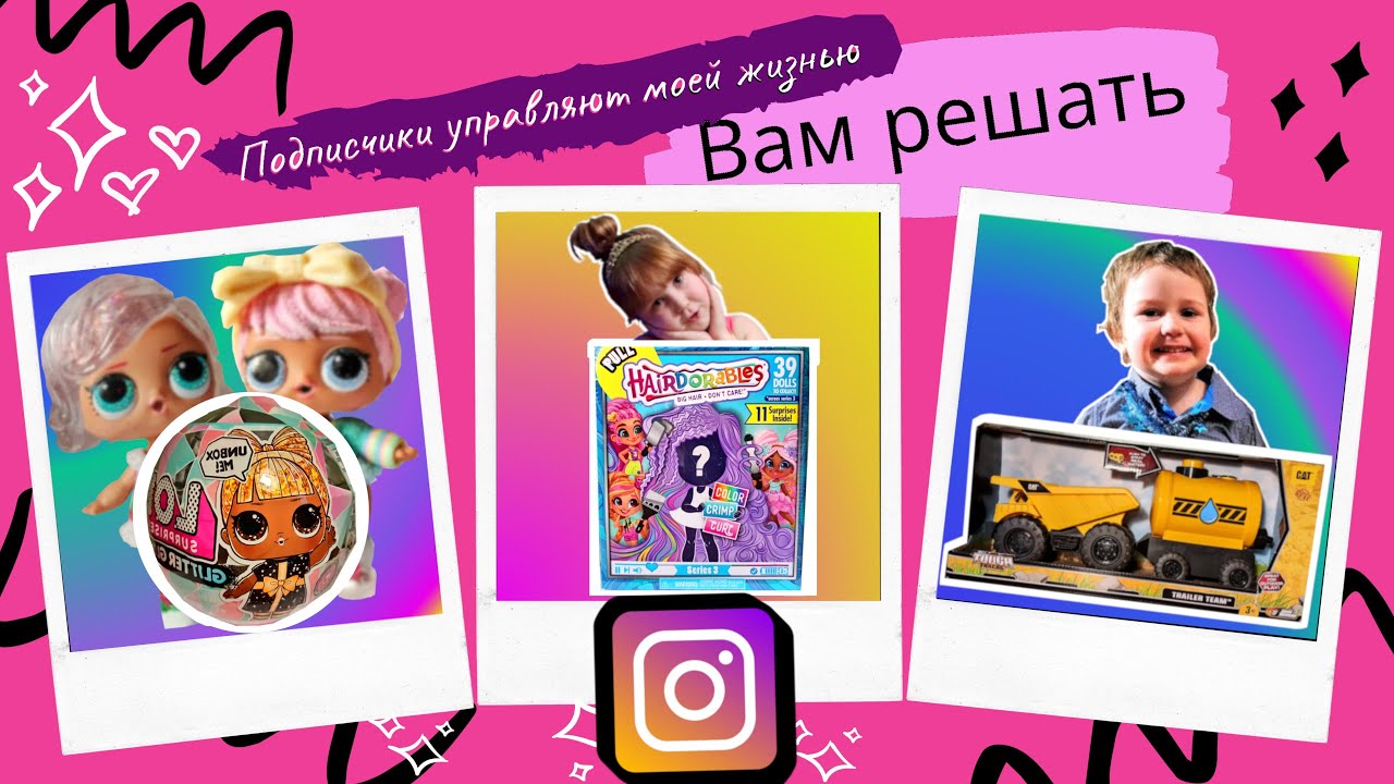 ПОДПИСЧИКИ управляют МОЕЙ ЖИЗНЬЮ моим ДНЕМ. Поля и Никита ЧЕЛЛЕНДЖ