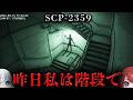 【閲覧注意】その階段で、誰かに会った気がする。【SCP-2359】