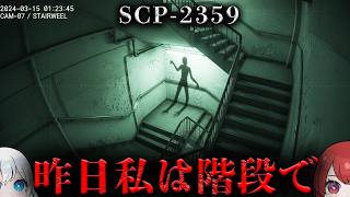 【閲覧注意】その階段で、誰かに会った気がする。【SCP-2359】