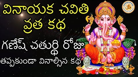Vinayaka Chavithi Vratha Katha in Telugu | Ganesh Chaturthi Vratha Katha, వినాయక చవితి వ్రత కథ