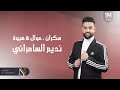 [  سكران اريد الدنيا تصحى وياي  ]  موال + هيوة - الفنان نديم السامرائي - جديد | 2019 - YouTube