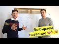 Почти определились с названием для британского проекта!