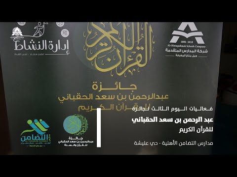 فعاليات اليوم الثالث لجائزة الدكتور عبدالرحمن بن سعد الحقباني للقرآن الكريم