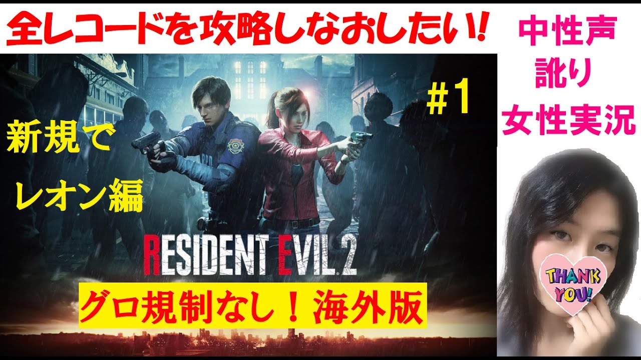 ★PS4 規制無し 海外版 バイオハザードRe2.3 1【バイオハザードRE2 海外版】グロ規制なし！レオン編【訛り女性実況