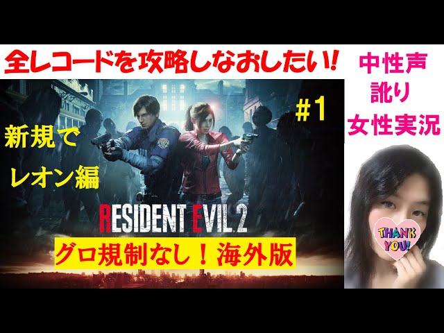 1【バイオハザードRE2 海外版】グロ規制なし!レオン編【訛り女性実況 1【バイオハザードRE2 海外版】グロ規制なし!レオン編【訛り女性実況
