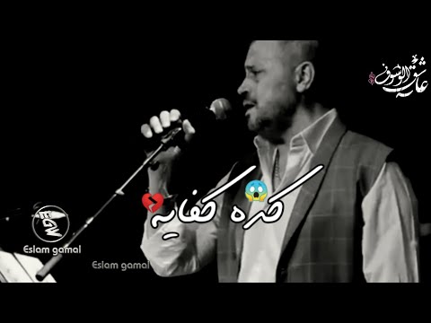 كده كفايه جورج وسوف حالات واتس آب