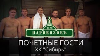 Бани Паровозовъ Новосибирск(Общественные бани высшего разряда Пароправильно и Теплодушевно https://banyparovozov.ru/ +7(383)246-00-46., 2016-01-29T10:44:31.000Z)