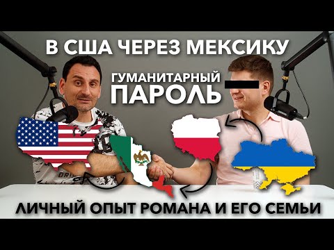 Война в Украине | Как попасть в США через Мексику | Гуманитарный Пароль