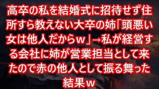 【スカッとする話】高卒の私を結婚式に招待せず住所すら教えない大卒の姉「頭悪い女は他人だからｗ」→私が経営する会社に姉が営業担当として来たので赤の他人として振る舞った結果ｗ【修羅場】
