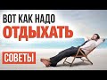 Как правильно ОТДЫХАТЬ. Как провести выходные - чем заняться на выходных? Секреты успеха