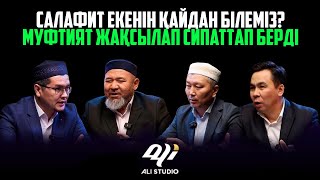 Салафит екенін қайдан білеміз? Муфтият жақсылап сипаттап берді / Muftyat