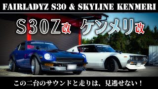 【S30Z＆ケンメリ】夕陽のランデヴー【サウンド・走行シーン】