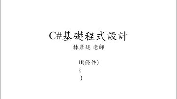 C#基礎程式設計 - if(條件)指令 Part 1 by 國立屏東大學電腦科學與人工智慧學系林彥廷老師