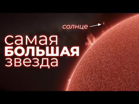 Видео: Монстры космоса: насколько большими могут быть звезды?