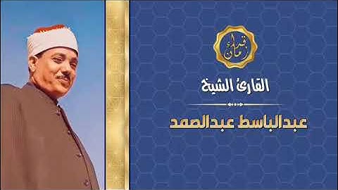 سهره مع القران الكريم الشيخ عبد الباسط عبد الصمد القمر والرحمن والمدثر والقيامه رمضان كريم