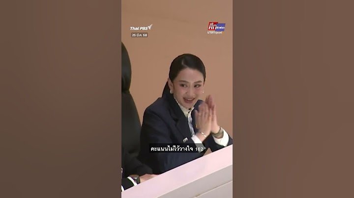 ที่ประชุมสภาผู้แทนราษฎร โหวตไว้วางใจให้ “แพทองธาร” ทำหน้าที่นายกรัฐมนตรีต่อ #ThaiPBS #shortsthaipbs