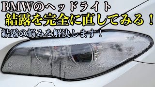 【BMW】ヘッドライト結露を完全に直す方法を紹介！【輸入車】【故障】【DIY】