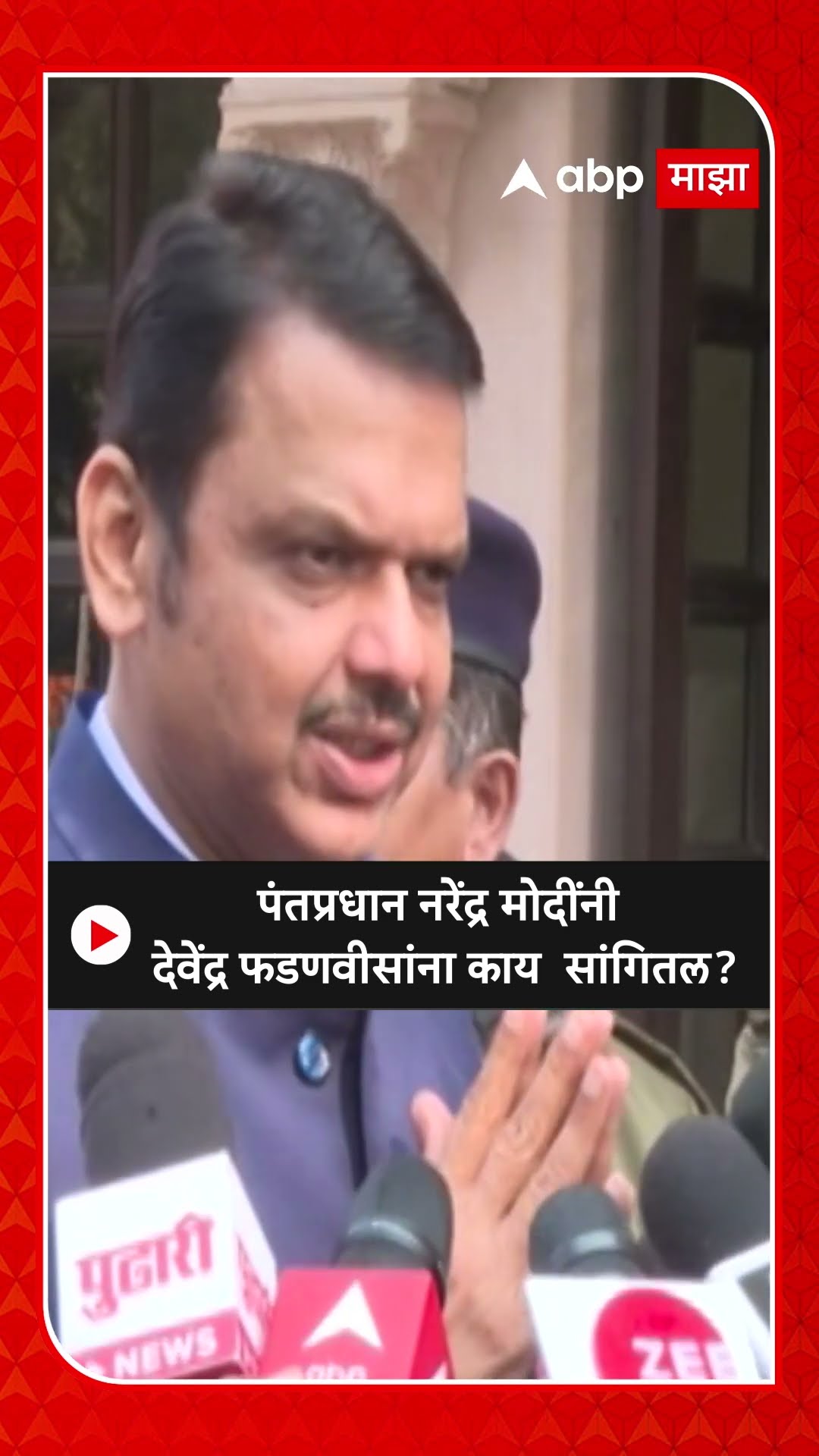 Devendra Fadnavis : पंतप्रधान नरेंद्र मोदींनी देवेंद्र फडणवीसांना काय  सांगितल?