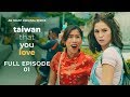 Taiwan That You Love Full Episode 1 (with English Subtitle) | iWant Original Series