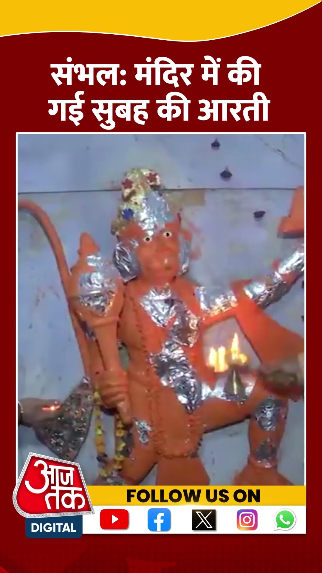 Sambhal: सालों से बंद पड़े मंदिर में आज सुबह की गई आरती #shorts #shortsvideo #shortsviralvideo