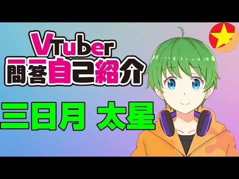 【自己紹介 Q&A self-introduction】Vtuber一問一答自己紹介【三日月 太星/AsobiLive】