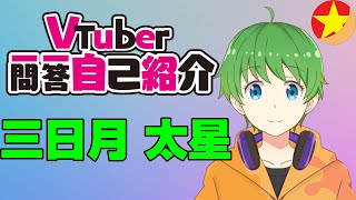 「【自己紹介 Q&A self-introduction】Vtuber一問一答自己紹介【三日月 太星/AsobiLive】」のサムネイル