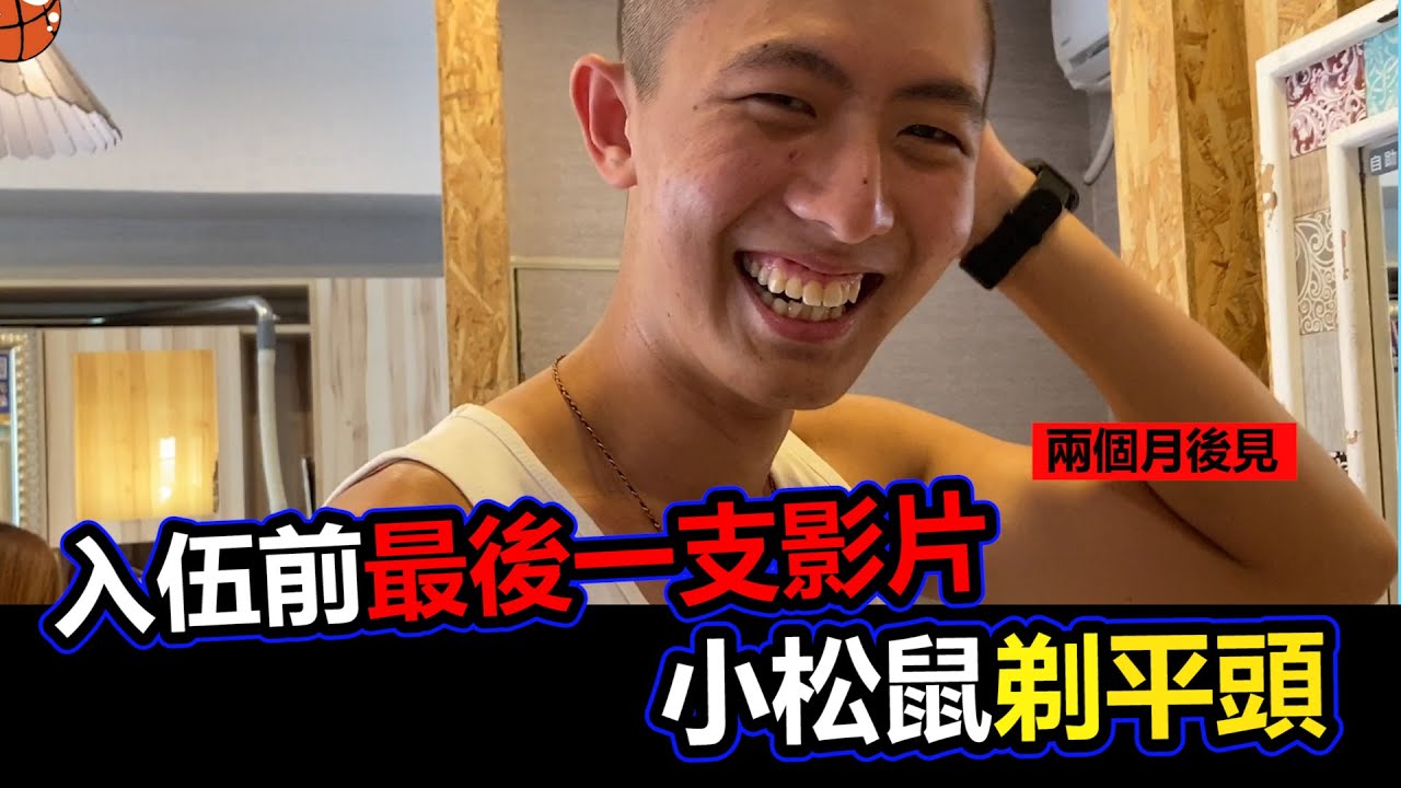 入伍前最後一支影片!小松鼠剃了人生第一次的平頭!!!