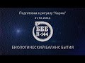 Подготовка к ритуалу &quot;Карма&quot;