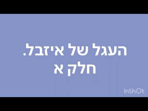 העגל של איזבל. חלק א