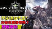 魔物獵人 世界 40秒簡易刷錢洗任務 小技巧 古老化石 Youtube