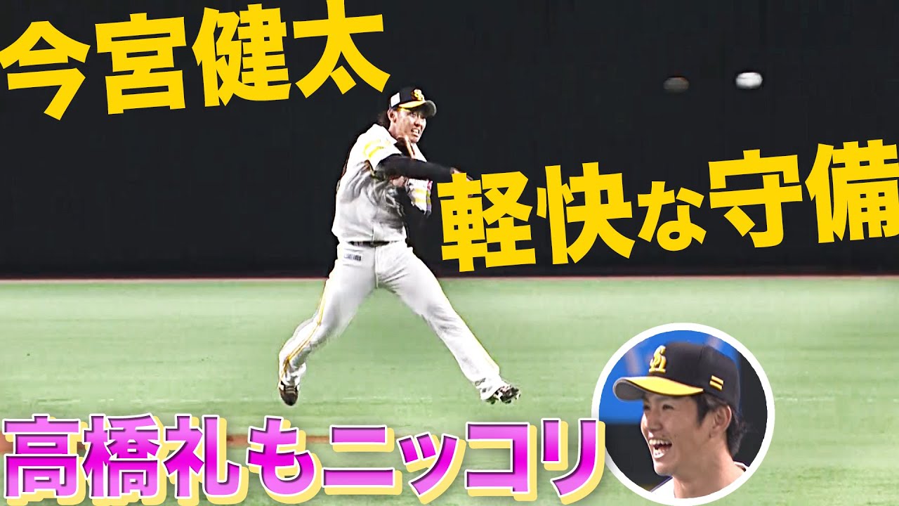 今宮健太 軽快な守備 で 高橋礼もニッコリ Youtube 今宮健太 軽快な守備 で 高橋礼もニッコリ Youtube