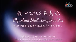 【我心切切渴慕祢 My Heart Shall Long For You】官方歌詞版MV (Official Lyrics MV) - 讚美之泉敬拜讚美 (10) chords