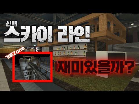 [서든] 맵리뷰 - 신맵 스카이라인 어때? +새로운 기분Zone 발견