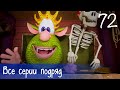 Буба - Все серии подряд - 72 - Мультфильм для детей