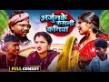   chhathspecialgooglebaba saptaribali bambam arjun comedy