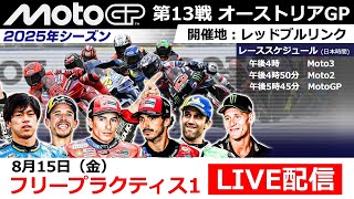 【ライブ配信】MotoGP™︎第13戦オーストリアGP フリープラクティス1（全クラス）｜2025シーズン