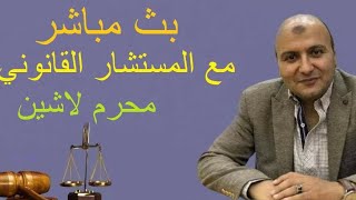 بث مباشر للاستشارات القانونية