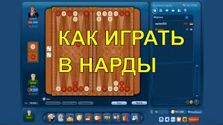 КАК ИГРАТЬ В НАРДЫ | НАРДЫ ОНЛАЙН screenshot 4