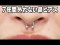 7年間外れない鼻ピアス!?
