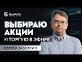 Профитные акции для трейдинга / Торгую и зарабатываю в прямом эфире / Сергей Заботкин.