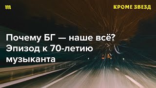 БГ исполнилось 70! С любовью обсуждаем его песни - саундтрек нашей жизни