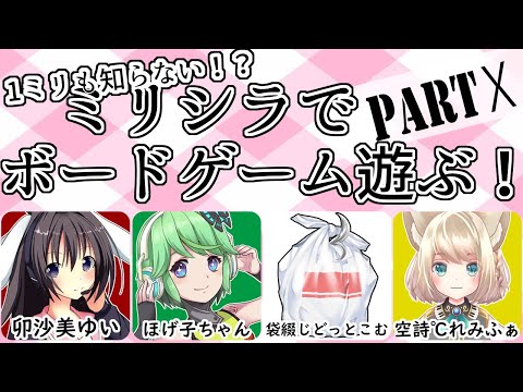 【 男の娘 Vtuber 卯沙美ゆい 】1ミリも知らない！？ ミリシラ で ボドゲ やる！PARTⅩ【 ボードゲームアリーナ 】