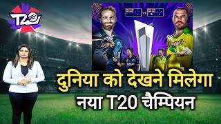 दुनिया को मिलेगा नया T20 चैंपियन | nz vs aus t20 wc final | New Zealand vs Australia
