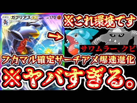 【緊急】※フカマル初手確定。〝ガブリアスex〟がアメで覚醒しガチ環境デッキに‼️サワムラー、くびっ！www【ポケポケ】【デッキ紹介】Pokémon Trading Card Game Pocket